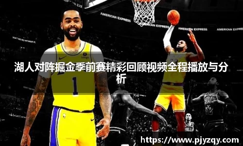湖人对阵掘金季前赛精彩回顾视频全程播放与分析