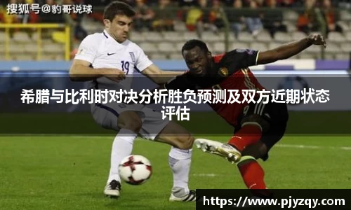 希腊与比利时对决分析胜负预测及双方近期状态评估